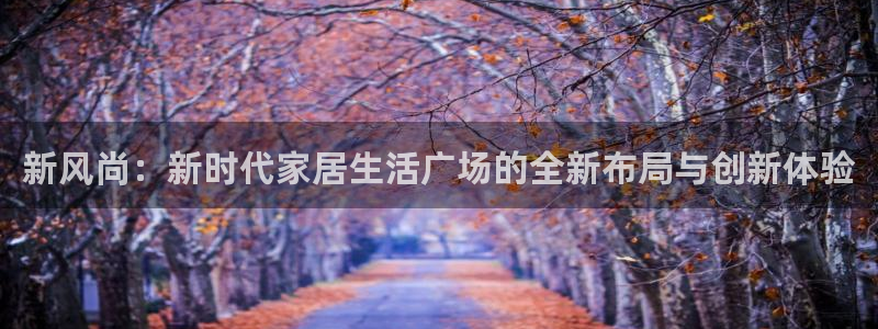 环球ug杀代理：新风尚：新时代家居生活广